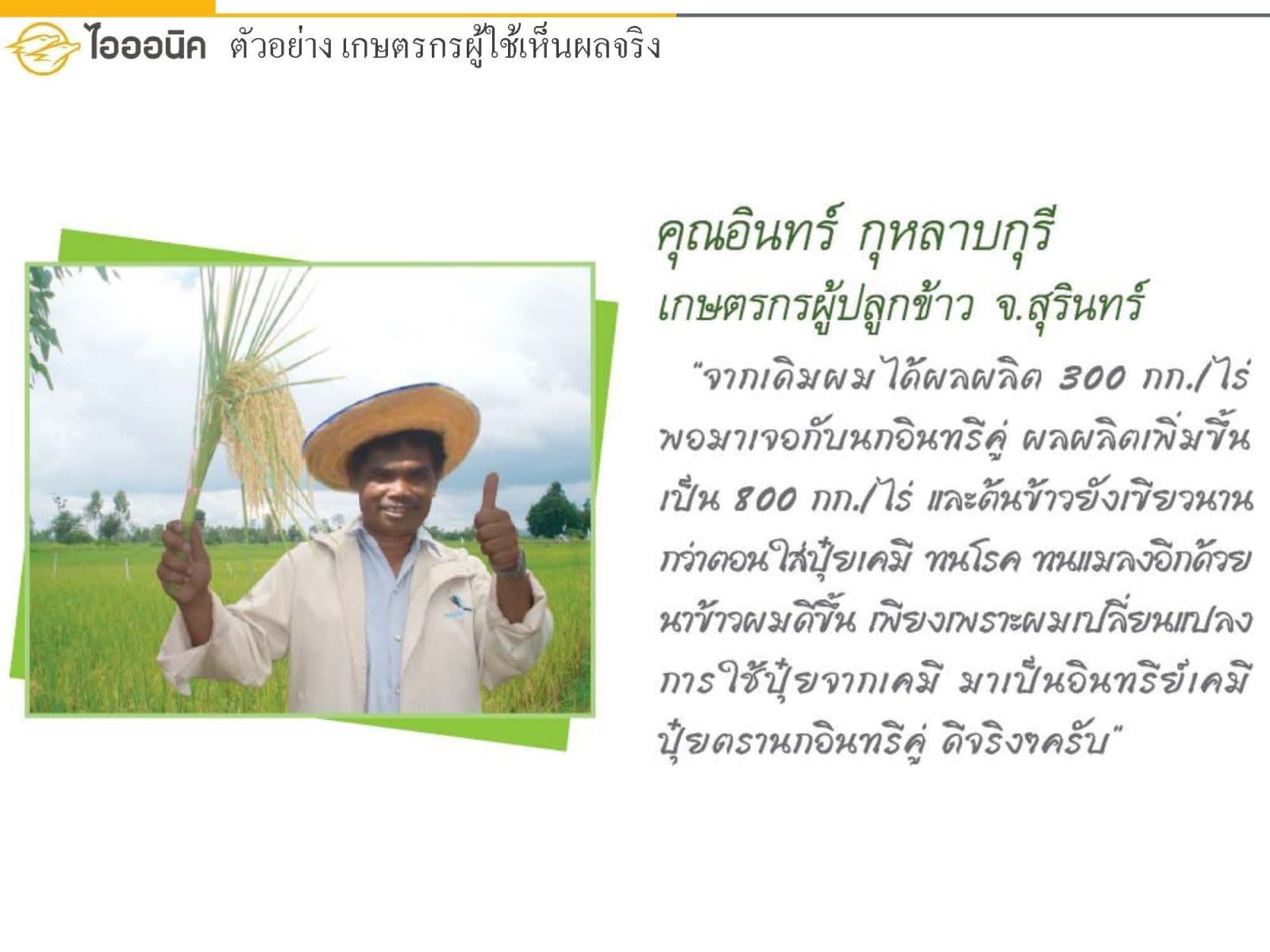 คุณอินทร์ เกษตรกรผู้ปลูกข้าว จังหวัดสุรินทร์