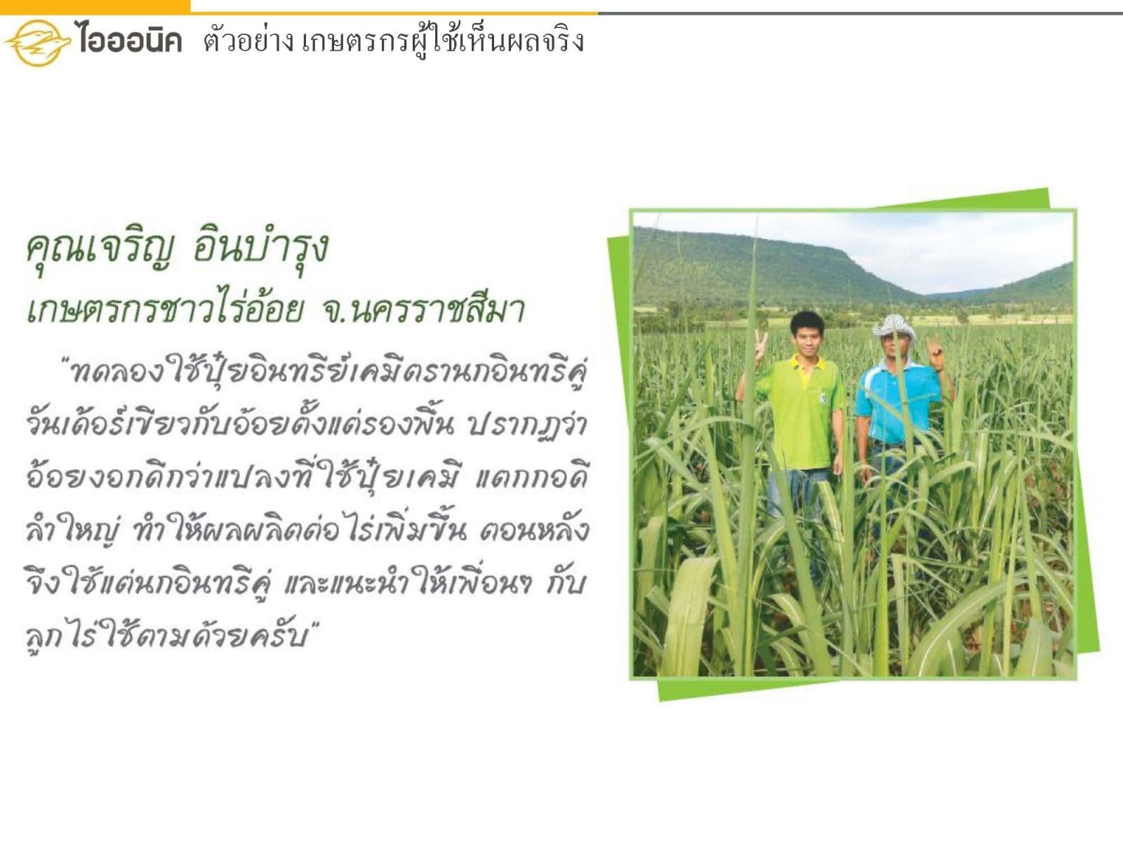 อ้อยของคุณเจริญ อินบำรุง